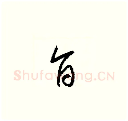 旨硬笔草书写法,摘自梁锦英硬笔书法字帖