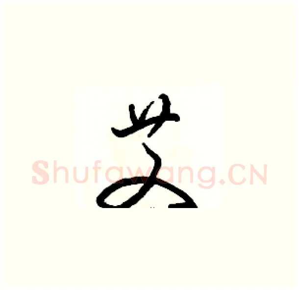艾硬笔草书写法,摘自骆恒光硬笔书法字帖