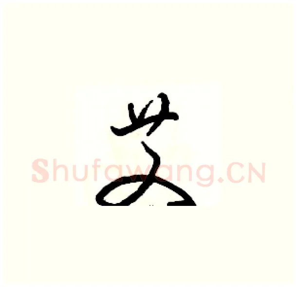 艾硬笔草书写法,摘自骆恒光硬笔书法字帖
