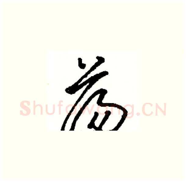 荡硬笔草书写法,摘自骆恒光硬笔书法字帖