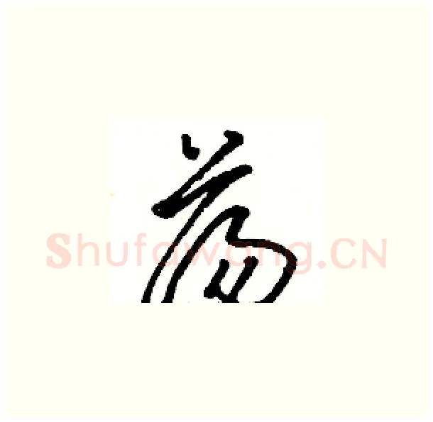荡硬笔草书写法,摘自骆恒光硬笔书法字帖