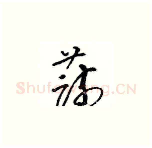 蔬硬笔草书写法,摘自骆恒光硬笔书法字帖