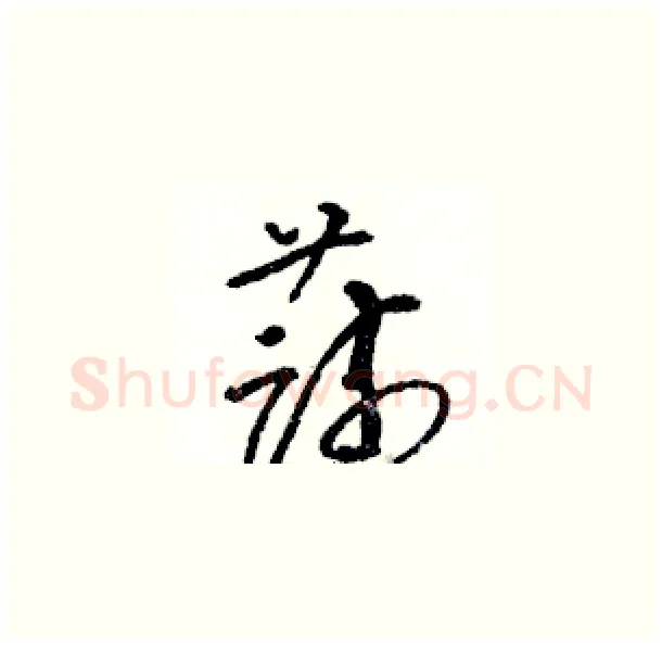 蔬硬笔草书写法,摘自骆恒光硬笔书法字帖