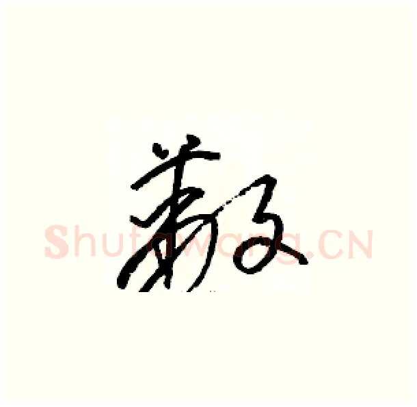 蔽硬笔草书写法,摘自骆恒光硬笔书法字帖