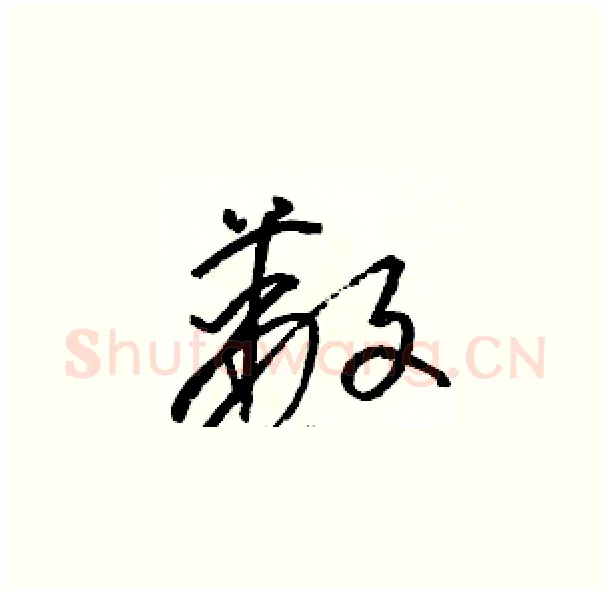 蔽硬笔草书写法,摘自骆恒光硬笔书法字帖