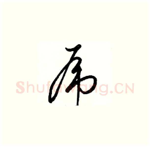 虎硬笔草书写法,摘自骆恒光硬笔书法字帖