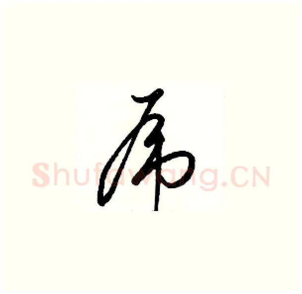 虎硬笔草书写法,摘自骆恒光硬笔书法字帖
