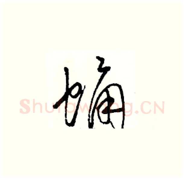 蛹硬笔草书写法,摘自骆恒光硬笔书法字帖
