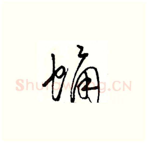 蛹硬笔草书写法,摘自骆恒光硬笔书法字帖