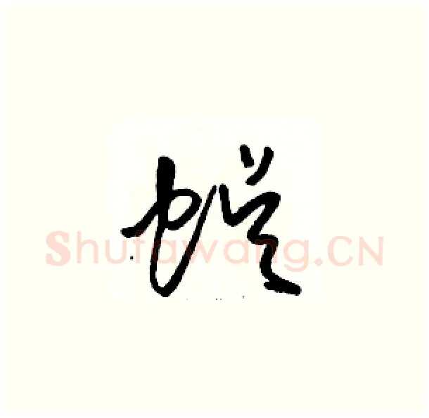 蜈硬笔草书写法,摘自骆恒光硬笔书法字帖