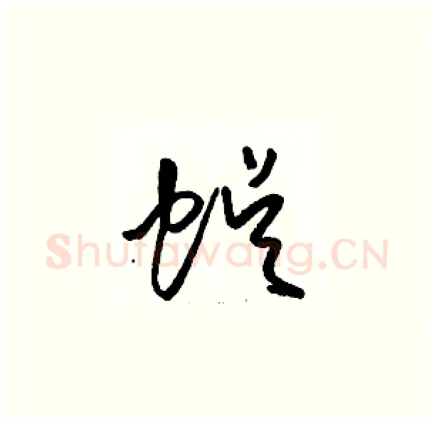 蜈硬笔草书写法,摘自骆恒光硬笔书法字帖
