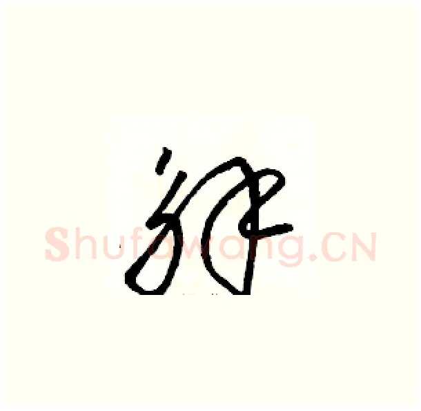 解硬笔草书写法,摘自骆恒光硬笔书法字帖