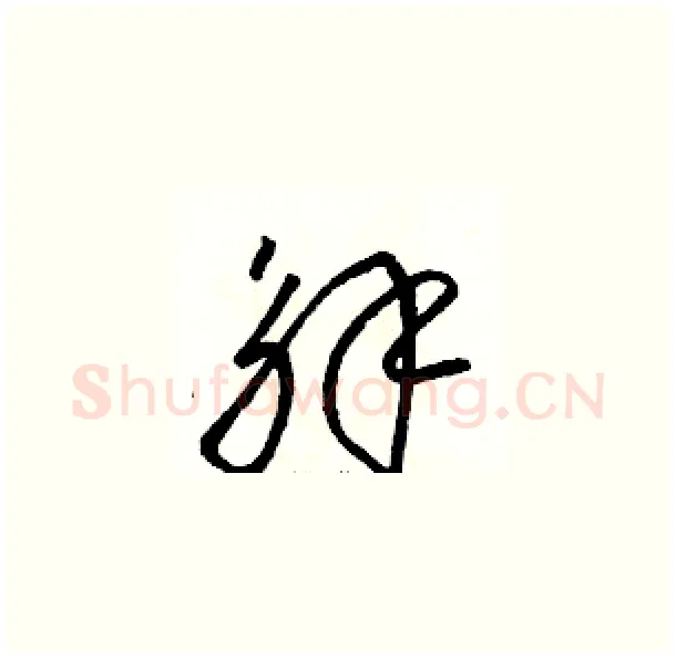 解硬笔草书写法,摘自骆恒光硬笔书法字帖
