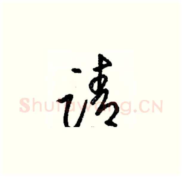 请硬笔草书写法,摘自骆恒光硬笔书法字帖