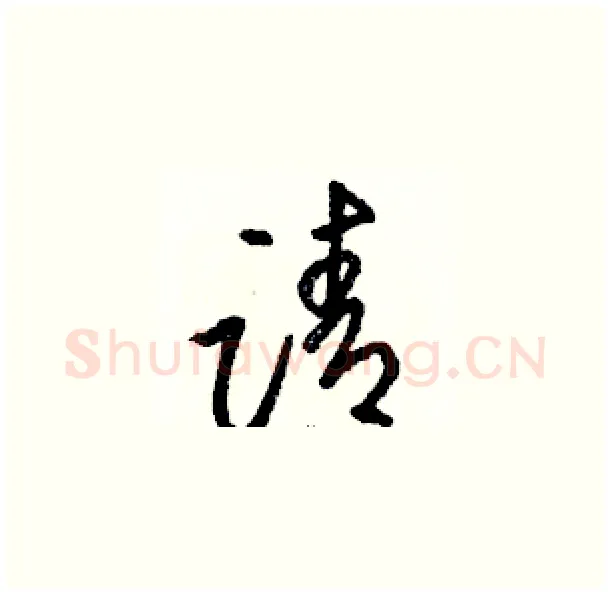 请硬笔草书写法,摘自骆恒光硬笔书法字帖