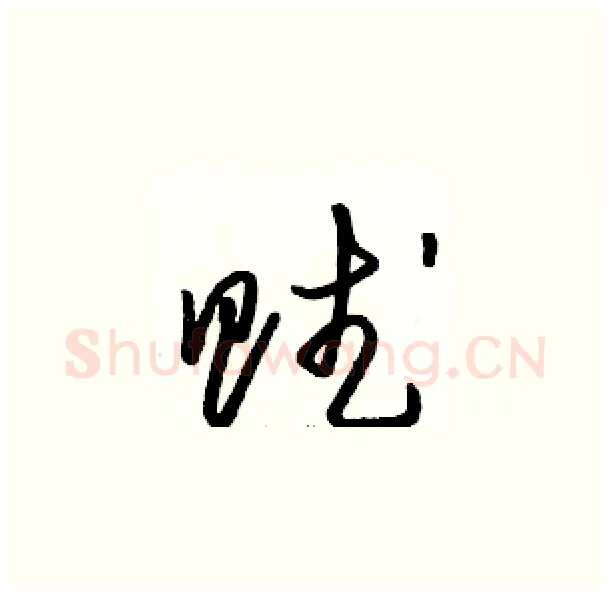 赋硬笔草书写法,摘自骆恒光硬笔书法字帖