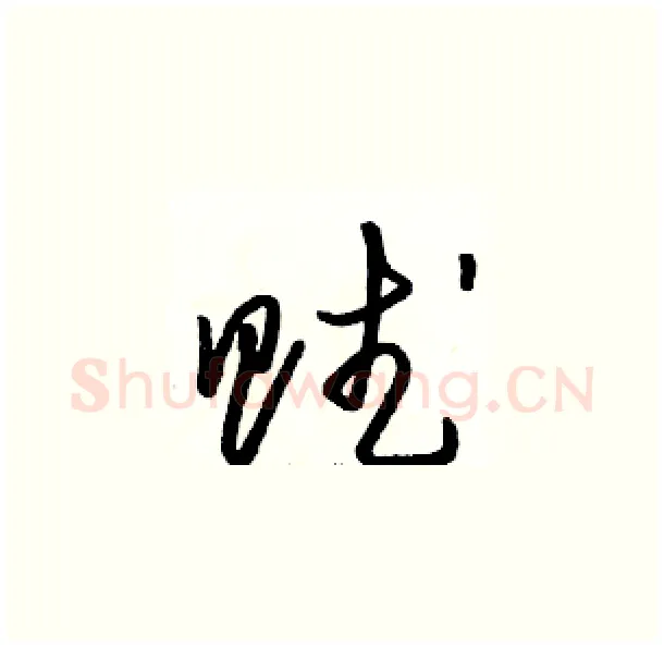 赋硬笔草书写法,摘自骆恒光硬笔书法字帖
