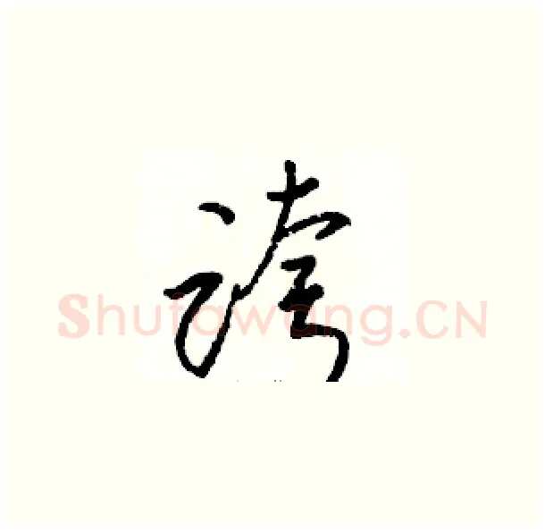 跨硬笔草书写法,摘自骆恒光硬笔书法字帖