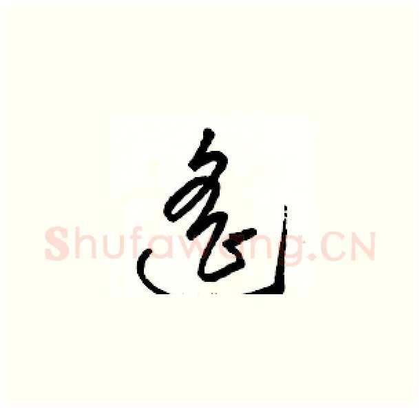遥硬笔草书写法,摘自骆恒光硬笔书法字帖