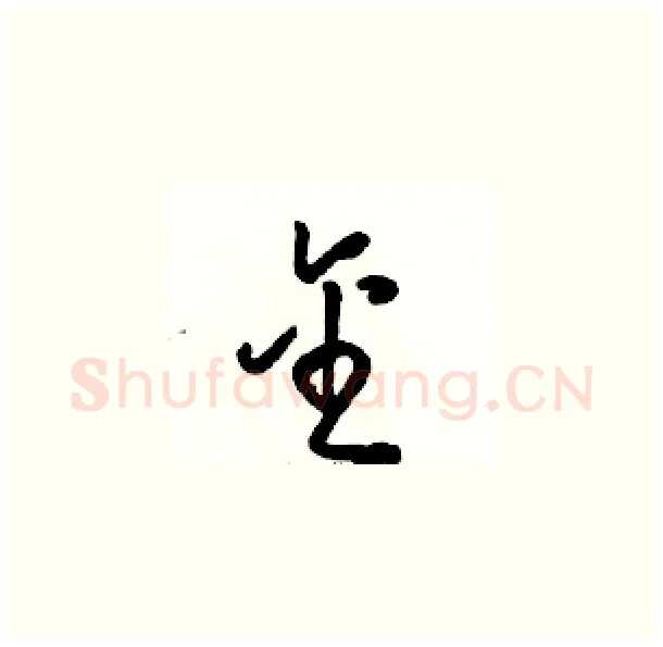 金硬笔草书写法,摘自骆恒光硬笔书法字帖
