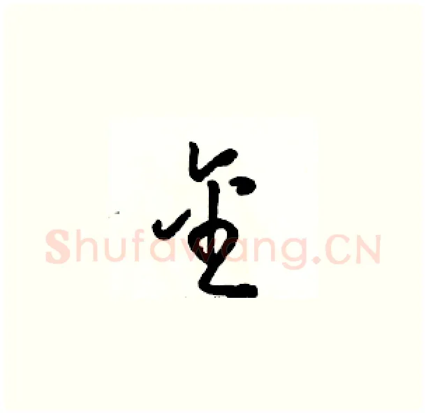 金硬笔草书写法,摘自骆恒光硬笔书法字帖