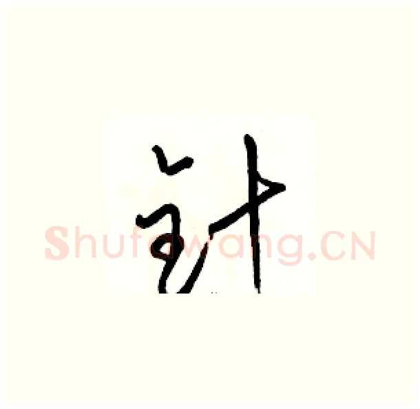 针硬笔草书写法,摘自骆恒光硬笔书法字帖