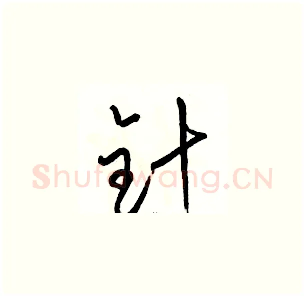 针硬笔草书写法,摘自骆恒光硬笔书法字帖