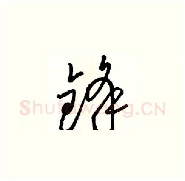 锋硬笔草书写法,摘自骆恒光硬笔书法字帖