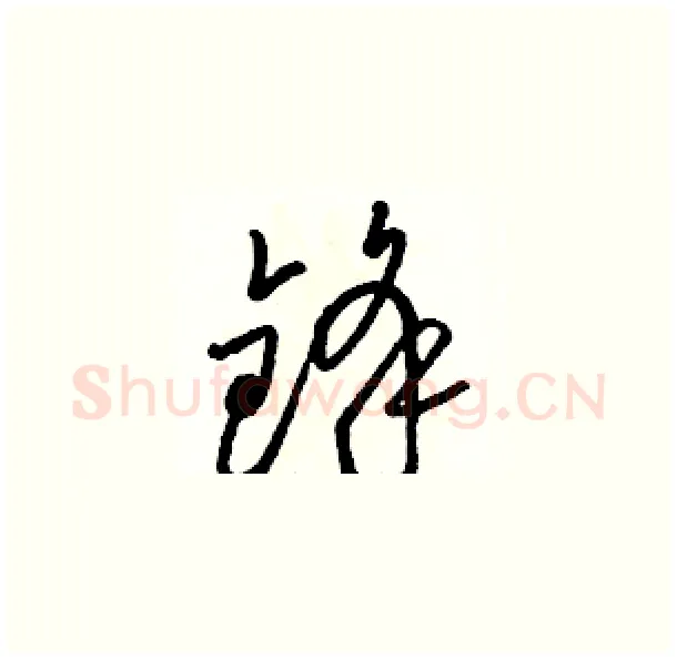锋硬笔草书写法,摘自骆恒光硬笔书法字帖