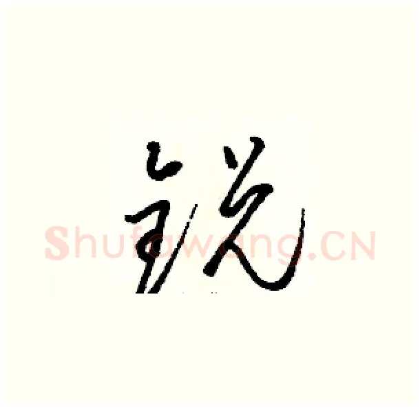 锐硬笔草书写法,摘自骆恒光硬笔书法字帖