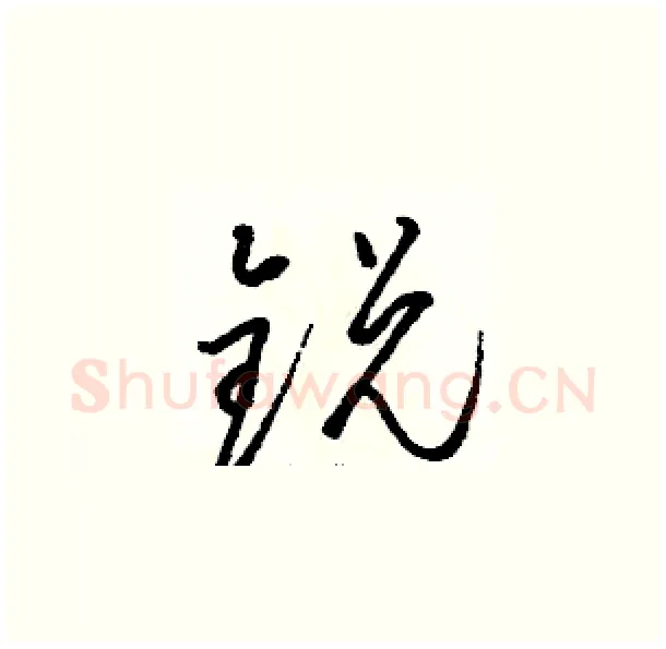 锐硬笔草书写法,摘自骆恒光硬笔书法字帖