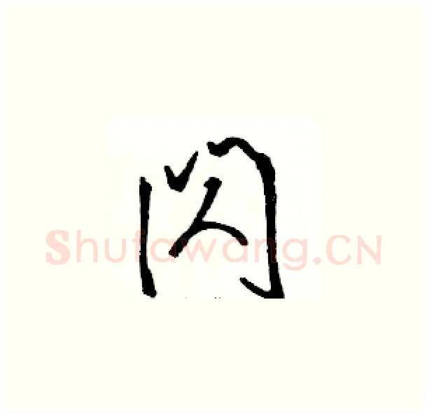 闪硬笔草书写法,摘自骆恒光硬笔书法字帖