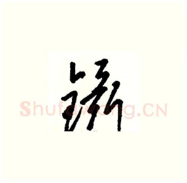 镊硬笔草书写法,摘自骆恒光硬笔书法字帖