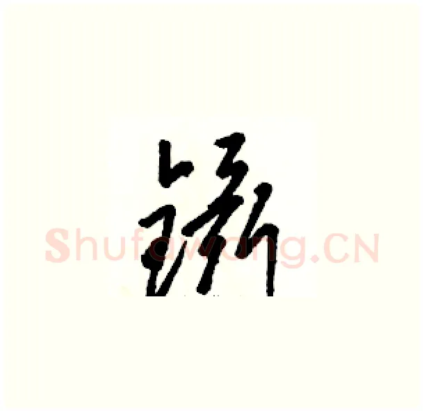 镊硬笔草书写法,摘自骆恒光硬笔书法字帖