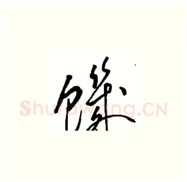 饑硬笔草书写法,摘自骆恒光硬笔书法字帖