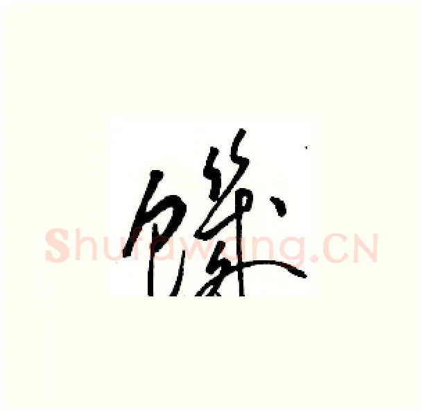 饑硬笔草书写法,摘自骆恒光硬笔书法字帖