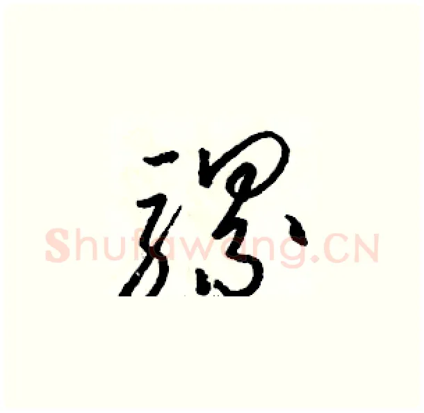 骡硬笔草书写法,摘自骆恒光硬笔书法字帖