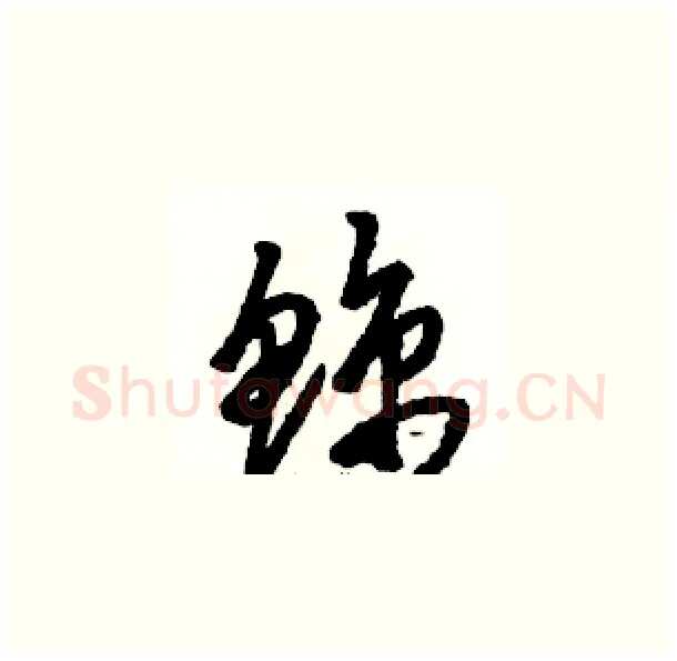 鲸硬笔草书写法,摘自骆恒光硬笔书法字帖