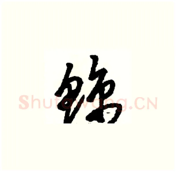 鲸硬笔草书写法,摘自骆恒光硬笔书法字帖