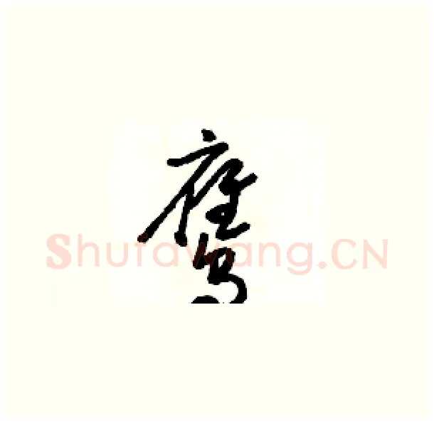 鹰硬笔草书写法,摘自骆恒光硬笔书法字帖