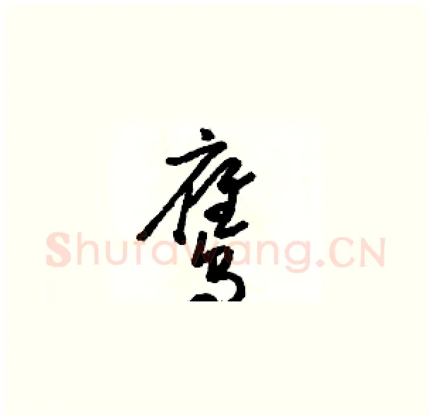 鹰硬笔草书写法,摘自骆恒光硬笔书法字帖