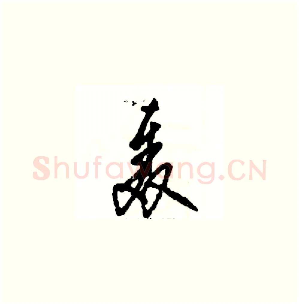 轰硬笔草书写法,摘自张恒成硬笔书法字帖