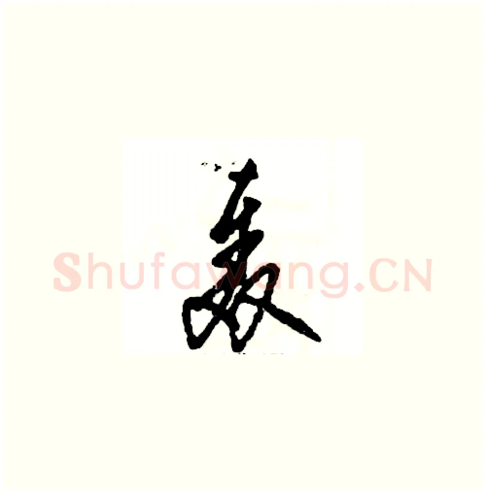 轰硬笔草书写法,摘自张恒成硬笔书法字帖
