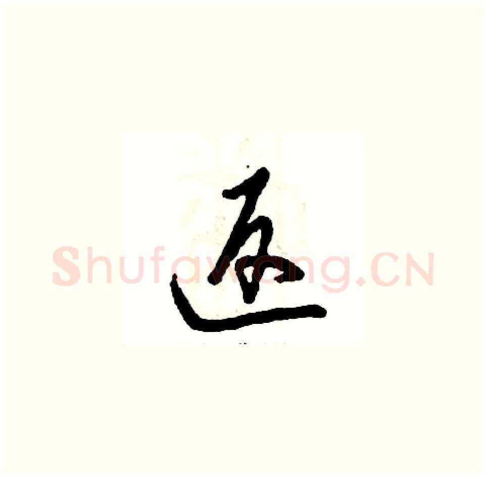 返硬笔草书写法,摘自张恒成硬笔书法字帖