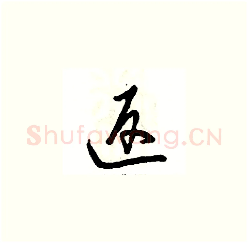 返硬笔草书写法,摘自张恒成硬笔书法字帖