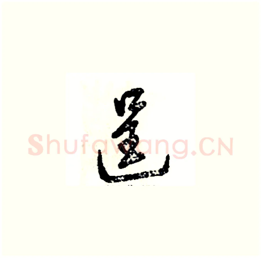 逞硬笔草书写法,摘自张恒成硬笔书法字帖
