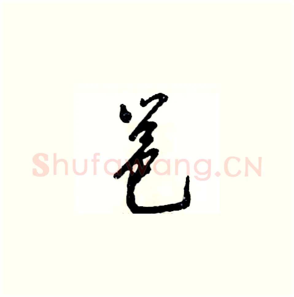 邕硬笔草书写法,摘自张恒成硬笔书法字帖