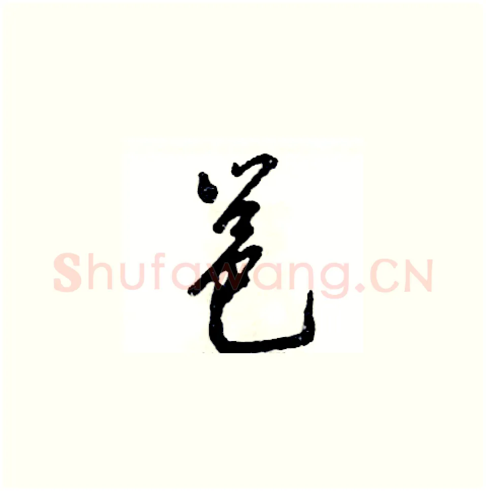 邕硬笔草书写法,摘自张恒成硬笔书法字帖