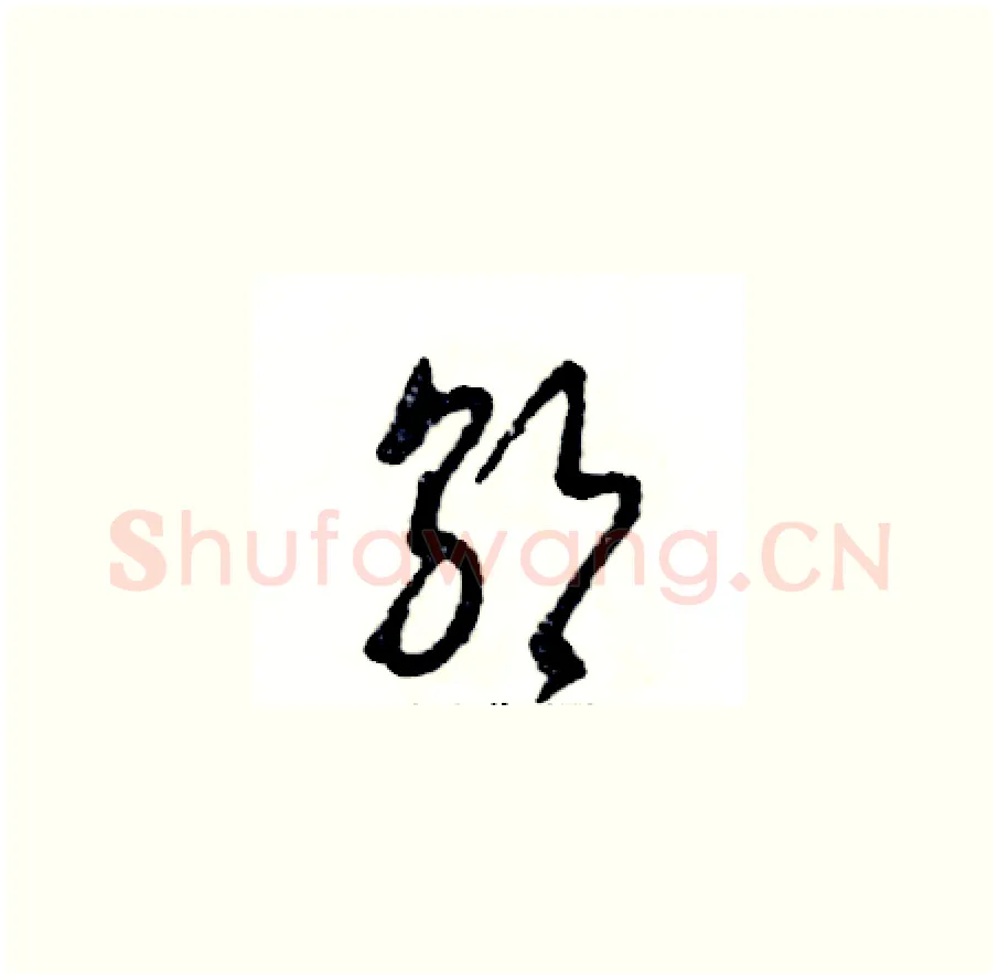 邬硬笔草书写法,摘自张恒成硬笔书法字帖