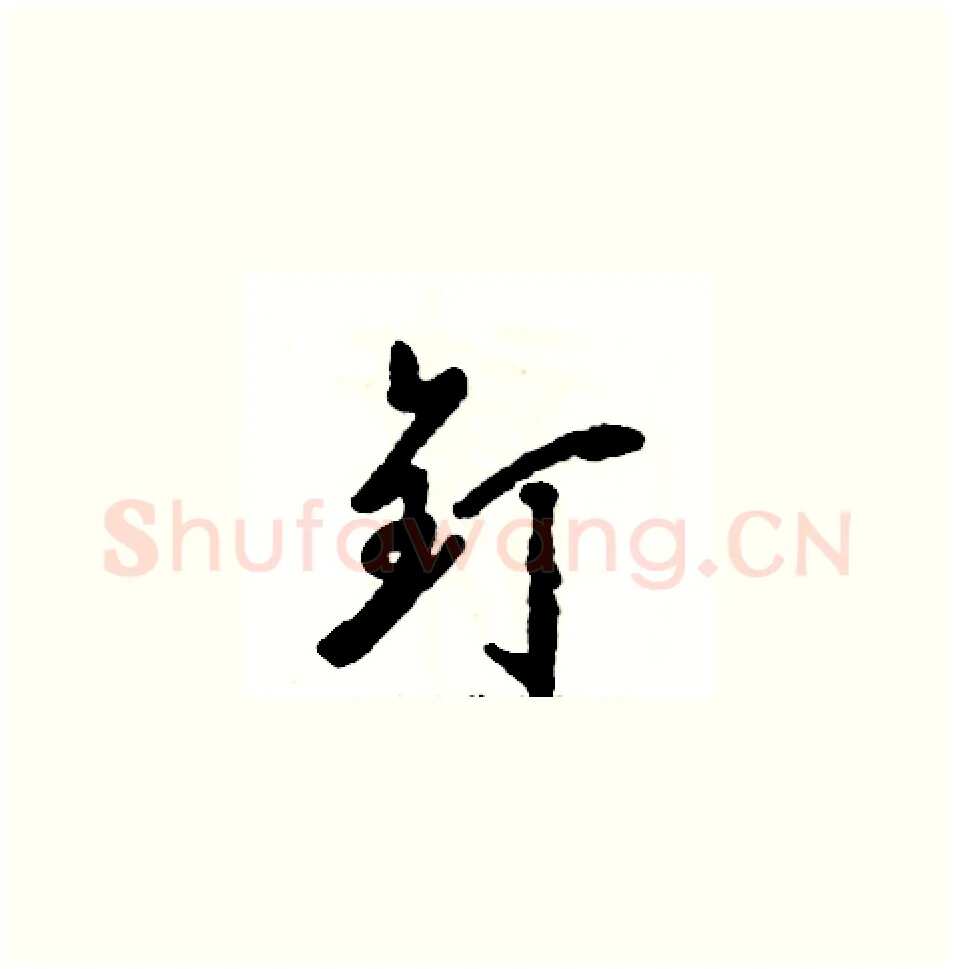 钉硬笔草书写法,摘自张恒成硬笔书法字帖